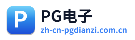 PG电子